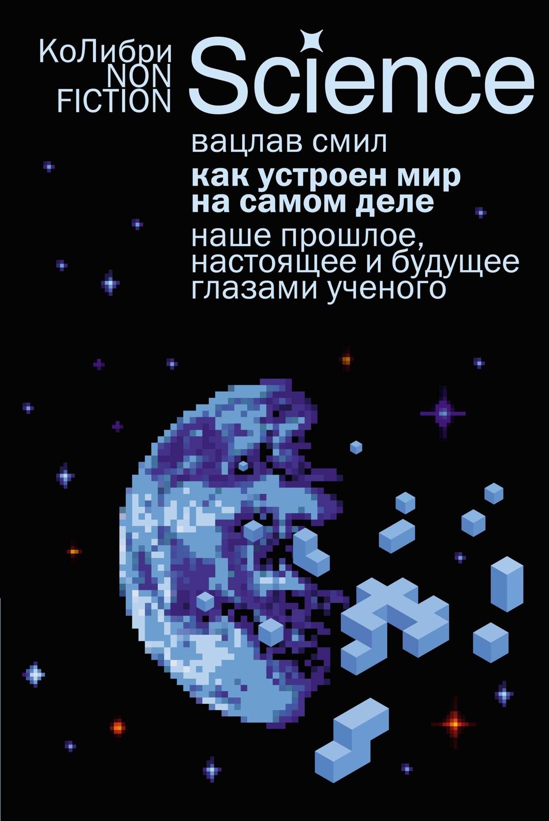 Обложка книги "Как устроен мир на самом деле" от SOVABOOKS с изображением научной темы и иллюстрациями о прошлом, настоящем и будущем.