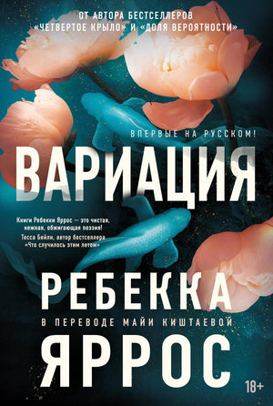 Обложка российской книги "Вариация" Ребекки Яррос, роман в жанре фантастика и романтика, издана Sovabooks.