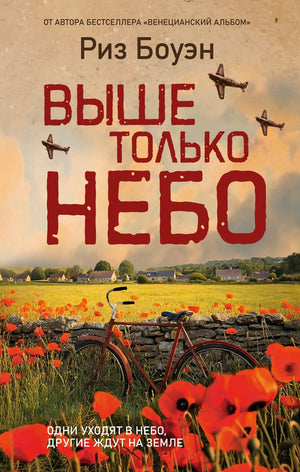 Обложка книги "Выше только небо" русской исторической художественной литературы издательства Sovabooks.
