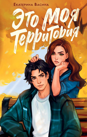 Обложка книги "Это моя территория" Васина Е.Ю., роман российской фантастической любви, издана Sovabooks.