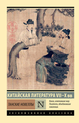 Обложка книги "Танские новеллы" от Sovabooks, классическая русская художественная литература, черно-белая с текстом.