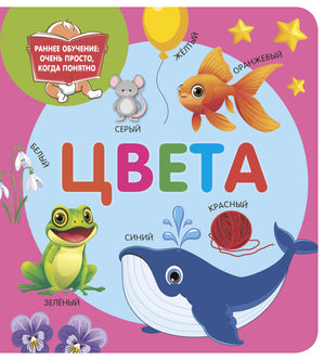 Детская книга "Цвета" Дмитриевой В.Г. из серии Sovabooks, яркая иллюстрированная обложка на русском языке