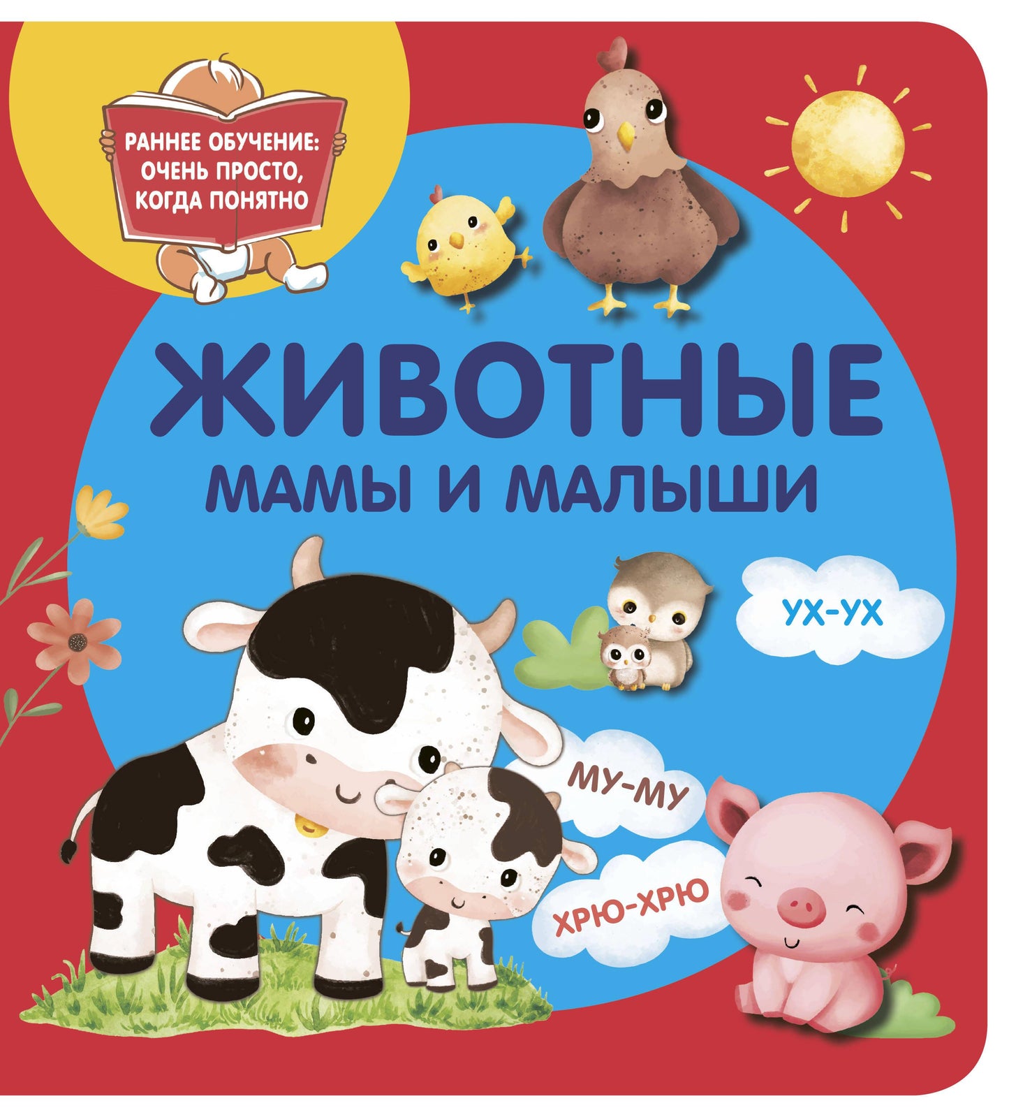 Детская книга "Животные. Мамы и малыши" от SOVABOOKS, изображение обложки с иллюстрациями животных и их малышей.