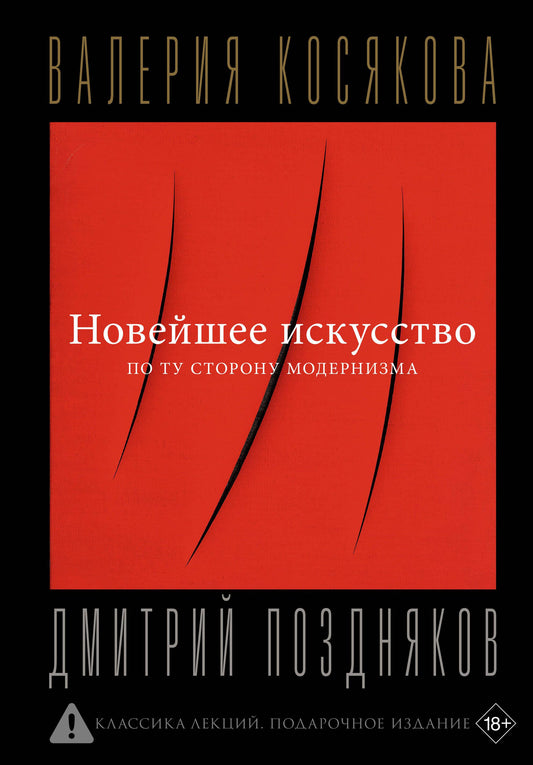 Книга "Новейшее искусство. По ту сторону модернизма" по искусству и культуре, издана SOVABOOKS, обложка и название на изображении
