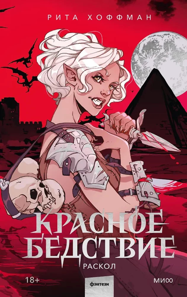 Обложка книги «Красное бедствие. Раскол» от SOVABOOKS, фантастический роман с ярким красным дизайном и названием на обложке.