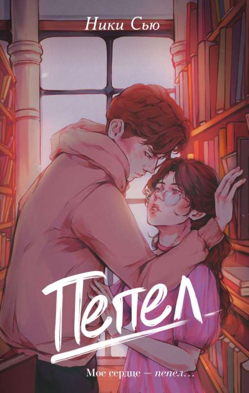 Обложка книги "Пепел" Сью Н, российский роман в жанре фантастики и романтики, изображение на светлом фоне