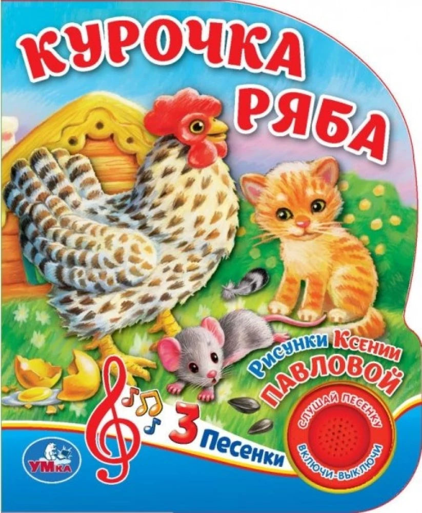 Детская книга "Курочка Ряба" от SOVABOOKS, яркая обложка с изображением курочки и цыплят, для малышей