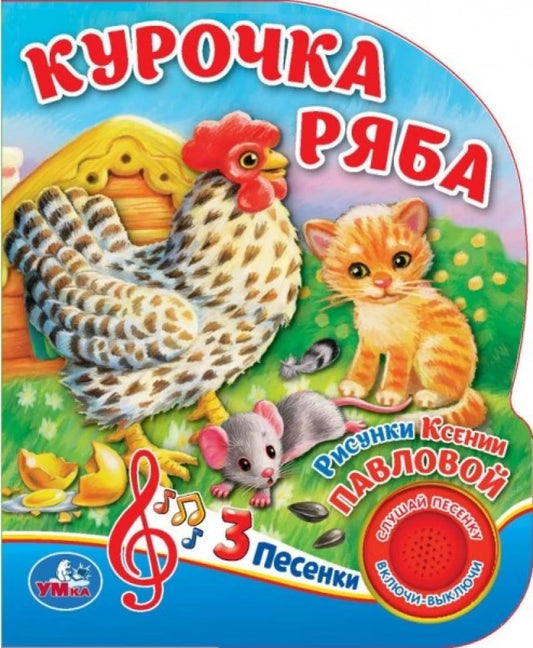 Детская книга "Курочка Ряба" от SOVABOOKS, яркая обложка с изображением курочки и цыплят, для малышей