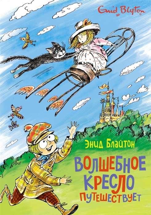Детская книга "Волшебное кресло путешествует" от SOVABOOKS, иллюстрации на обложке, яркое и волшебное оформление
