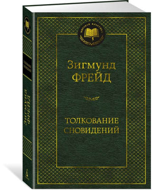Книга Толкование сновидений Зигмунда Фрейда, научное издание по эзотерике, издана Sovabooks, обложка с названием и автором