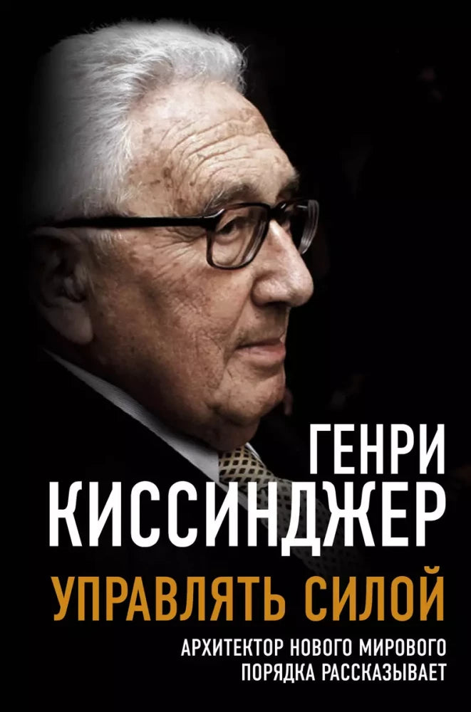 Книга Управлять силой. Архитектор нового мирового порядка рассказывает Киссинджер Г. | SOVABOOKS