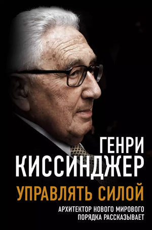 Книга "Управлять силой" Г. Киссинджер, изданная Sovabooks, изображение обложки на белом фоне, история и политика.