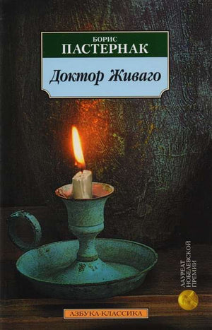 Обложка книги "Доктор Живаго" Бориса Пастернака, классика русской художественной литературы, издательства Sovabooks.
