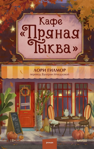 Обложка книги "Пряная тыква" Лори Гилмор, романтическая художественная литература, издание Sovabooks, изображение на фоне.