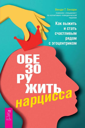 Обезоружить нарцисса книга Бехари Венди Т по психологии, изображение обложки на светлом фоне, издастся Sovabooks