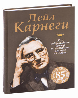 Книга "Как завоёвывать друзей и оказывать влияние на людей" Дейл Карнеги, издана Sovabooks, обложка на белом фоне