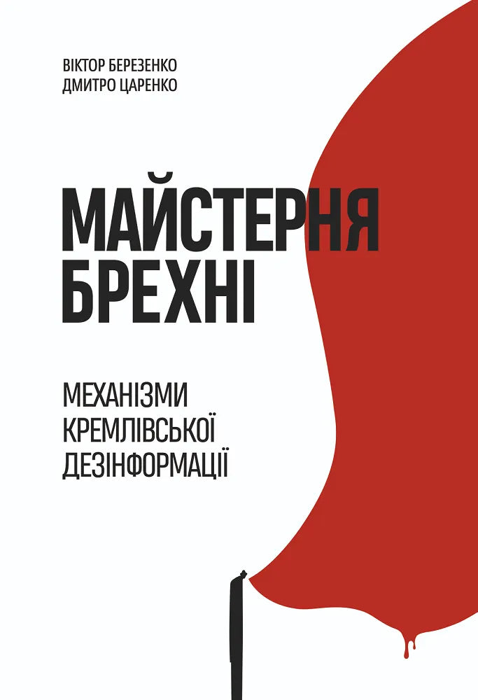 Обкладинка книги "Майстерня брехні" от SOVABOOKS, посвященная механизмам кремлевской дезинформации, на белом фоне.