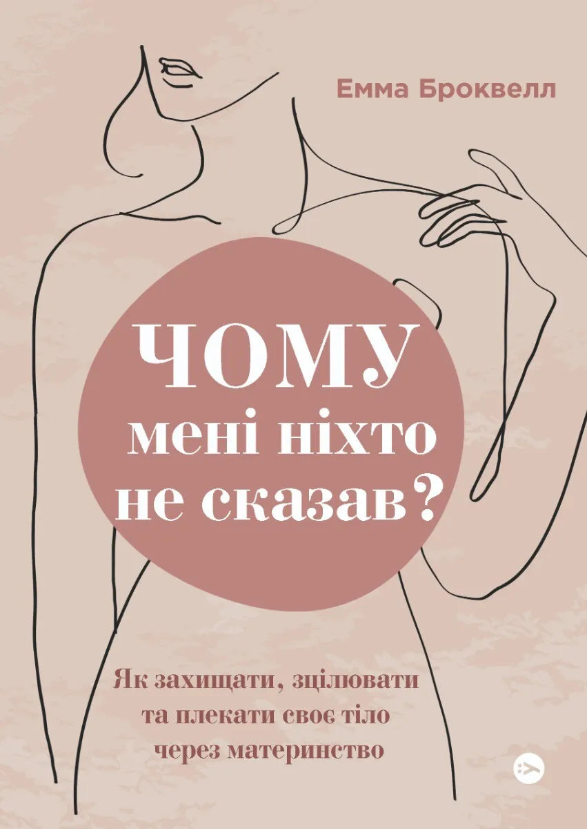 Обкладинка книги «Чому мені ніхто не сказав?», научная литература о защите и заботе о теле через материнство, издательство SOVABOOKS