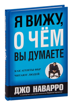 Обложка книги "Я вижу, о чём вы думаете" Марвин Карлинс, российская психологическая нон-фикшн из серии Sovabooks.