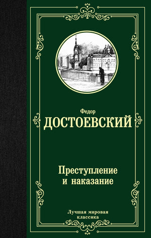 Книга «Преступление и наказание» Ф.М. Достоевского, классика русской художественной литературы, изданная Sovabooks.
