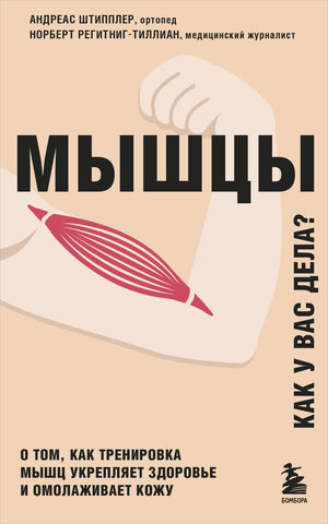 Книга "Мышцы. Как у вас дела?" авторов Штипплера и Регитниг-Тиллиан, обложка, изображение книги по здоровью и фитнесу.