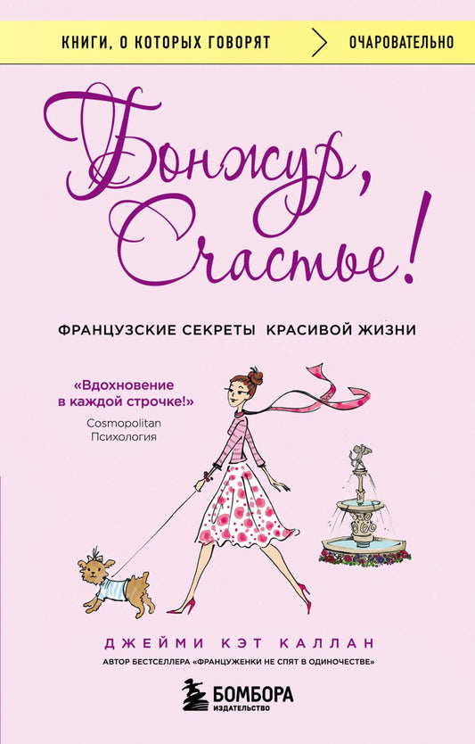 Обложка книги "Бонжур, Счастье! Французские секреты красивой жизни" от SOVABOOKS, российская нон-фикшн психология