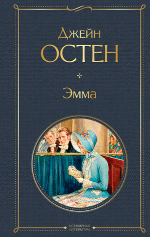 Обложка книги "Эмма" Остен Дж., классическая русская литература, издание Sovabooks, иллюстрация на передней обложке.