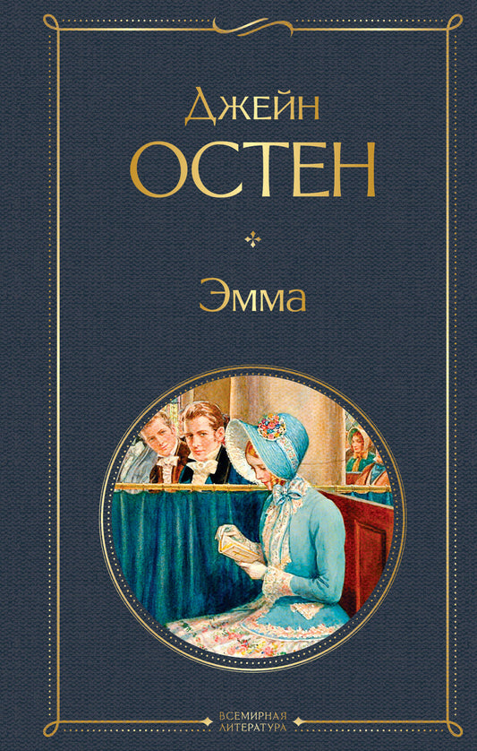 Обложка книги "Эмма" классика от SOVABOOKS, художественное оформление, изображение на фоне белого.
