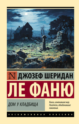 Обложка книги «Дом у кладбища» Ле Фаню Д, классика русской художественной литературы, издана Sovabooks.