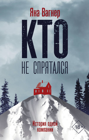 Русская книга "Кто не спрятался" Вагнер Я, триллер и детектив, изображение обложки книги Sovabooks