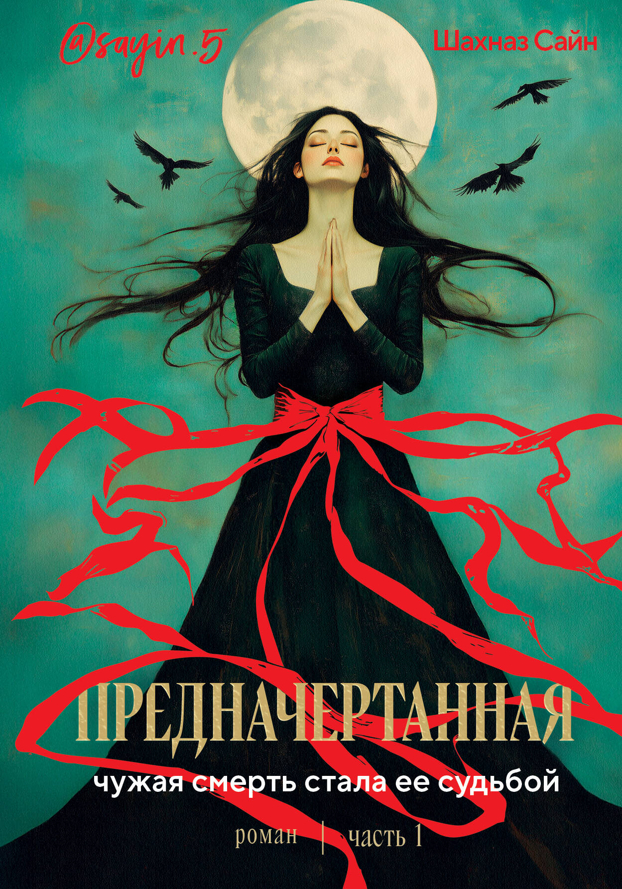 Книга Предначертанная. Часть первая. Роман - Сайн Ш.  | SOVABOOKS