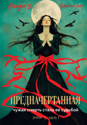 Обложка книги "Предначертанная. Часть первая" автора Сайн Ш, современная российская художественная литература, мягкая обложка.