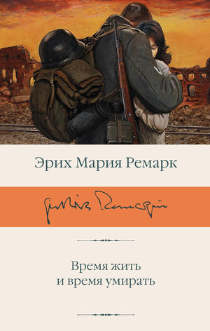 Обложка книги "Время жить и время умирать" Эрих Мария Ремарк, классика русской художественной литературы Sovabooks