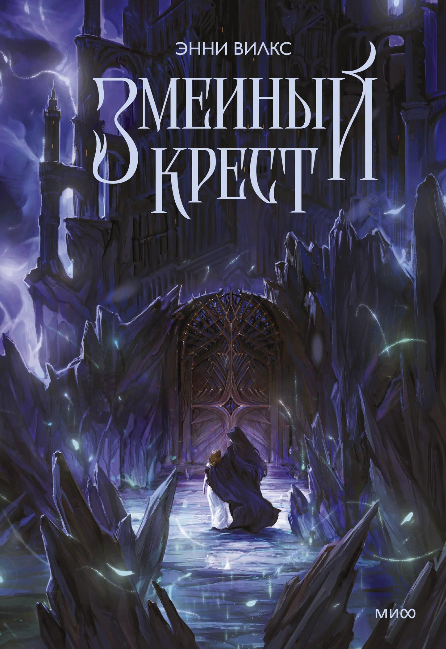 Обложка книги "Змеиный крест" от SOVABOOKS, фантастический роман в жанре научной фантастики и фэнтези