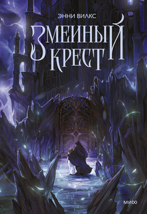 Обложка российской книги "Змеиный крест" Вилкс Э, фантастический роман в жанре фэнтези и научной фантастики, издательство Sovabooks