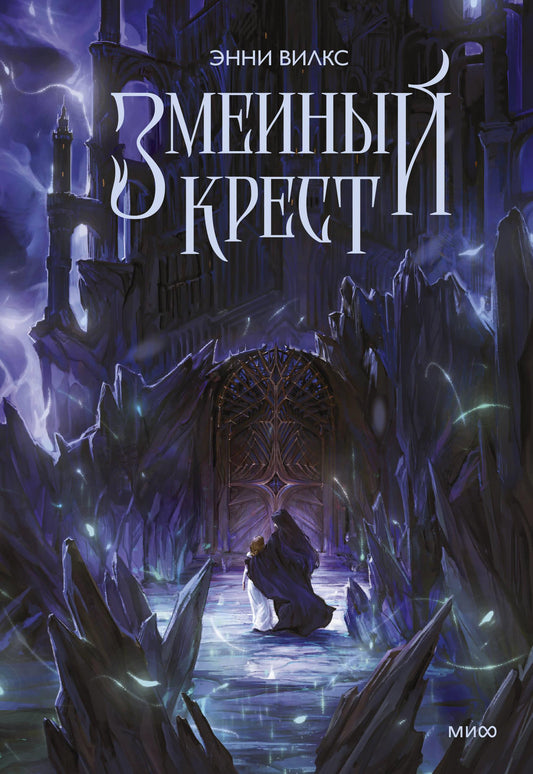 Обложка книги "Змеиный крест" от SOVABOOKS, фантастический роман в жанре научной фантастики и фэнтези