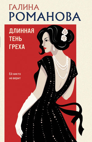 Длинная тень греха — российский роман, мистический триллер и детектив, изданный Sovabooks, на обложке книги с темным дизайном