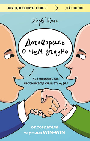 Книга "Договорись о чем угодно" Коэна Х о психологии коммуникации, изображение обложки на белом фоне