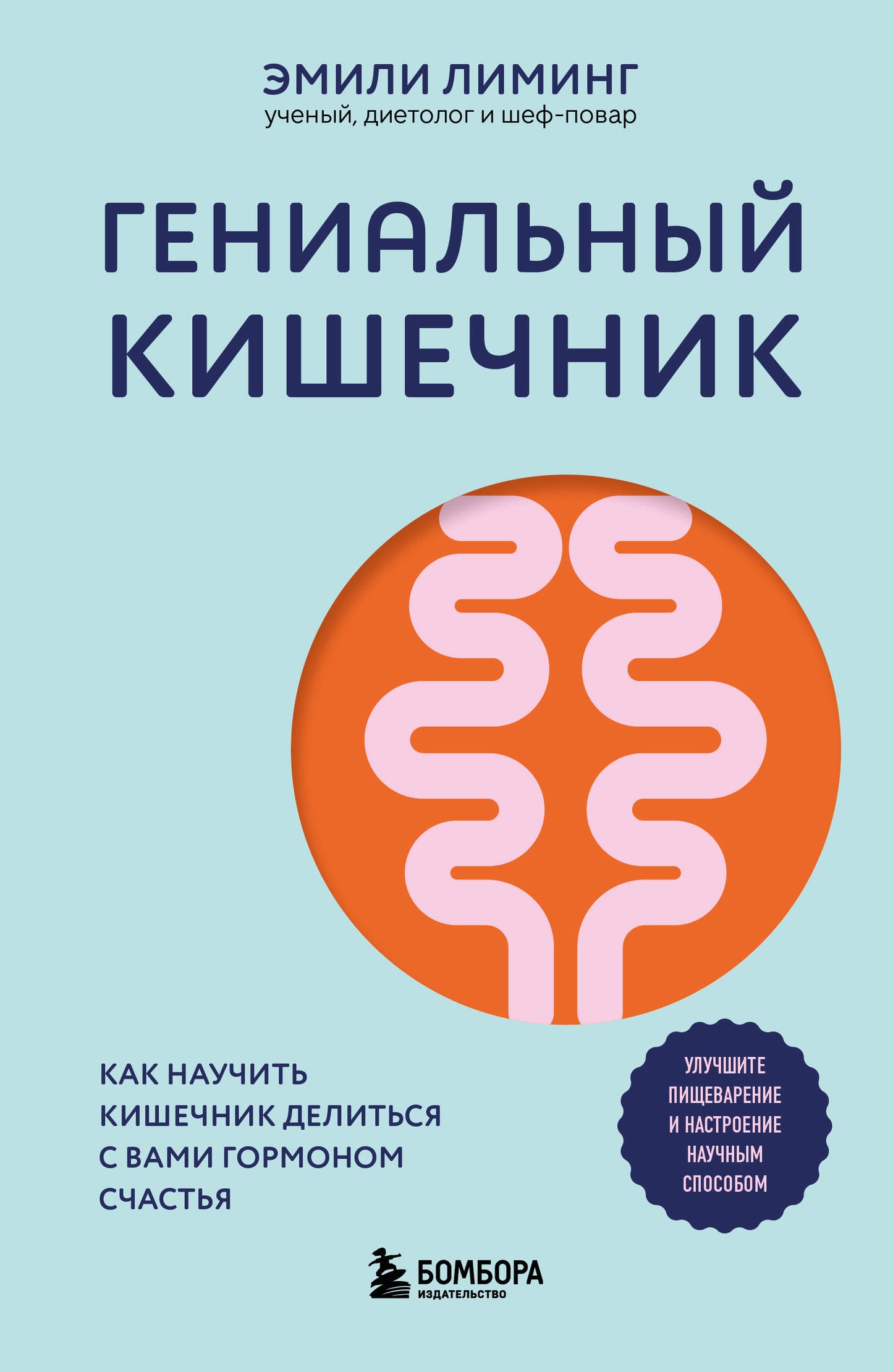 Книга Гениальный кишечник. Как научить кишечник делиться с вами гормоном счастья - Лиминг Э.  | SOVABOOKS