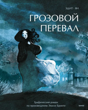 Обложка книги Грозовой перевал Эдит Ян, графический роман в жанре классической российской художественной литературы.