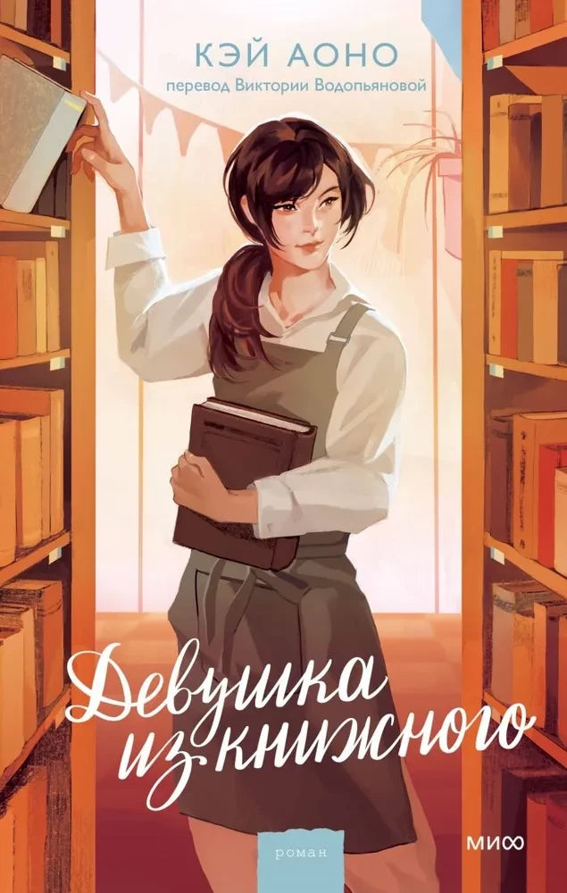 Книга Девушка из книжного -  Кэй Аоно | SOVABOOKS