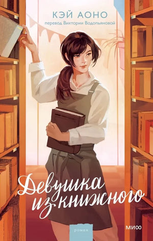 Обложка книги "Девушка из книжного" Кэй Аоно, современная российская художественная литература, изображение на фоне книги.