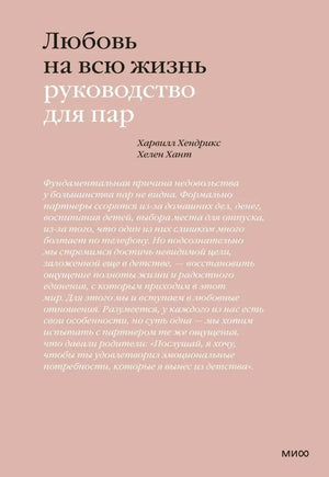 Книга "Любовь на всю жизнь" Харвилла Хендрикса и Хелен Хант о психологии и отношениях, изображение обложки на белом фоне.