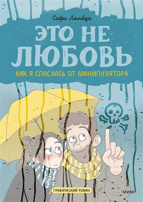 Обложка книги "Это не любовь. Как я спаслась от манипулятора" от издательства SOVABOOKS, психологическая литература