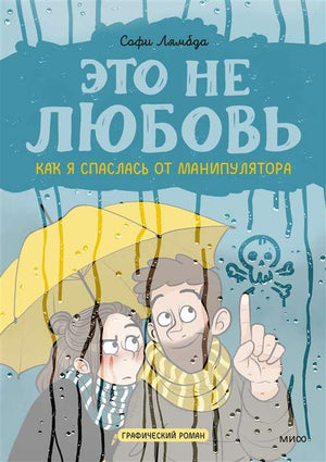 Обложка книги "Это не любовь" Софии Лямбда о психологии и манипуляциях, издание Sovabooks, белый фон, название на обложке
