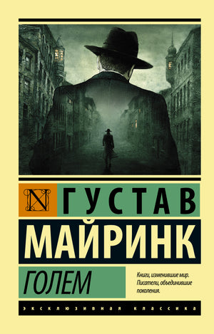 Книга "Голем" Густава Майринка, классика русской художественной литературы, издание Sovabooks, обложка с названием и автором