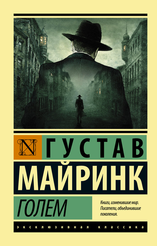 Обложка книги "Голем" из серии русская классика от SOVABOOKS, черная с золотым тиснением, классический дизайн