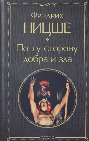 Книга "По ту сторону добра и зла" Фридриха Ницше, издание Sovabooks, российская литература по эзотерике и философии
