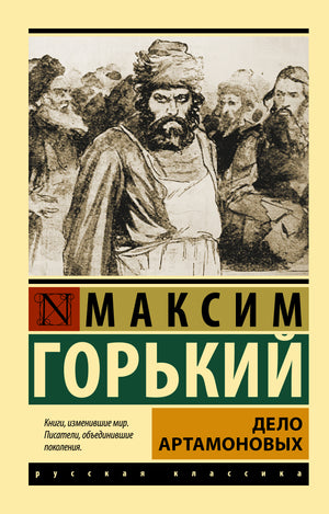 Российская художественная книга "Дело Артамоновых" Г. Горького от Sovabooks, классика русской литературы, изображение обложки