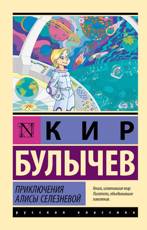 Обложка книги "Приключения Алисы Селезневой" Булычева, русская классика фантастики, издание Sovabooks